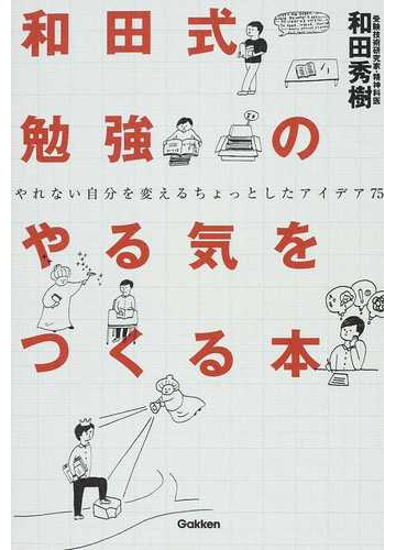 和田式勉強のやる気をつくる本 やれない自分を変えるちょっとしたアイデア７５の通販 和田 秀樹 紙の本 Honto本の通販ストア