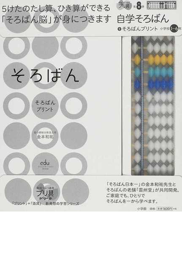 そろばん そろばんプリント 小学校１ ６年の通販 金本 和祐 紙の本 Honto本の通販ストア