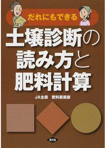 だれにもできる土壌診断の読み方と肥料計算の通販 全国農業協同組合連合会肥料農薬部 紙の本 Honto本の通販ストア