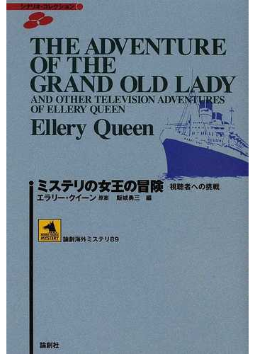 ミステリの女王の冒険 視聴者への挑戦の通販 エラリー クイーン 飯城 勇三 小説 Honto本の通販ストア