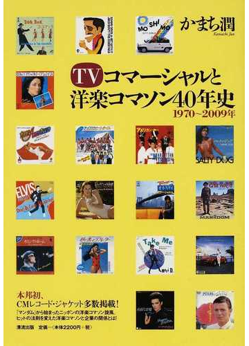 ｔｖコマーシャルと洋楽コマソン４０年史 １９７０ ２００９年の通販 かまち 潤 紙の本 Honto本の通販ストア