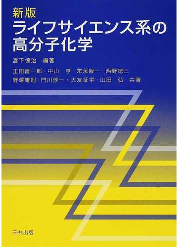 ライフサイエンス系の高分子化学 新版の通販 宮下 徳治 正田 晋一郎 紙の本 Honto本の通販ストア