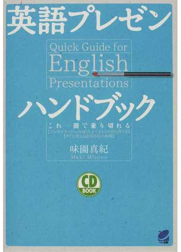 英語プレゼンハンドブック これ一冊で乗り切れる プレゼンテーションの組み立て方とスライドの作り方 すぐに使える応用自在の表現 の通販 味園 真紀 紙の本 Honto本の通販ストア