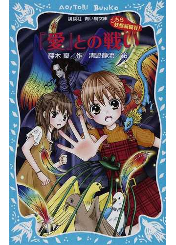 こちら妖怪新聞社 ６ 愛 との戦いの通販 藤木 稟 清野 静流 講談社青い鳥文庫 紙の本 Honto本の通販ストア