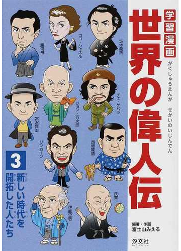 学習漫画世界の偉人伝 ３ 新しい時代を開拓した人たちの通販 富士山 みえる 紙の本 Honto本の通販ストア