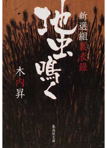 地虫鳴く 新選組裏表録の通販 木内 昇 集英社文庫 紙の本 Honto本の通販ストア