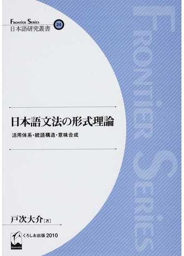 日本語文法の形式理論 活用体系 統語構造 意味合成の通販 戸次 大介 紙の本 Honto本の通販ストア