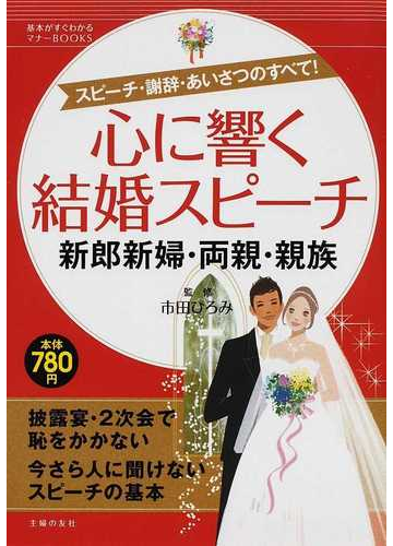 心に響く結婚スピーチ 新郎新婦 両親 親族 スピーチ 謝辞 あいさつのすべて の通販 市田 ひろみ 主婦の友社 紙の本 Honto本の通販ストア