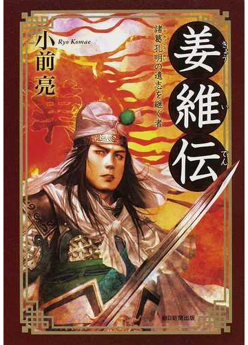 姜維伝 諸葛孔明の遺志を継ぐ者の通販 小前 亮 小説 Honto本の通販ストア 姜維伝 諸葛孔明の遺志を継ぐ者の通販 小前 亮 小説 Honto本の通販ストア