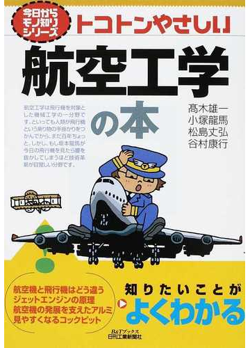 トコトンやさしい航空工学の本の通販 高木 雄一 小塚 龍馬 紙の本 Honto本の通販ストア