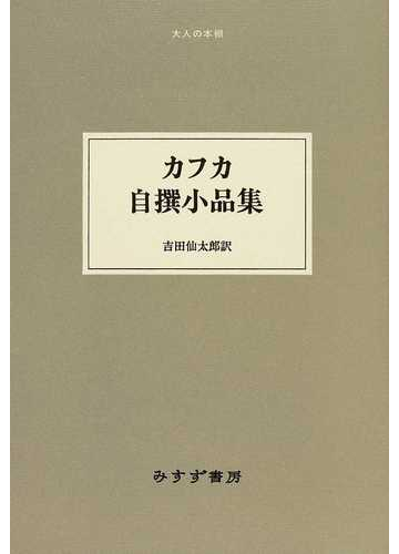 カフカ自撰小品集の通販 フランツ カフカ 吉田 仙太郎 小説 Honto本の通販ストア