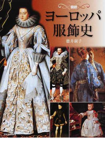 図説ヨーロッパ服飾史の通販 徳井 淑子 紙の本 Honto本の通販ストア