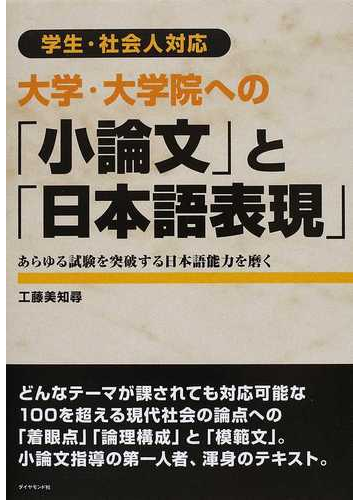 大学 大学院への 小論文 と 日本語表現 学生 社会人対応 あらゆる試験を突破する日本語能力を磨くの通販 工藤 美知尋 紙の本 Honto本の通販ストア