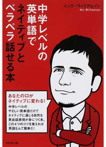 中学レベルの英単語でネイティブとペラペラ話せる本の通販 ニック ウィリアムソン 紙の本 Honto本の通販ストア