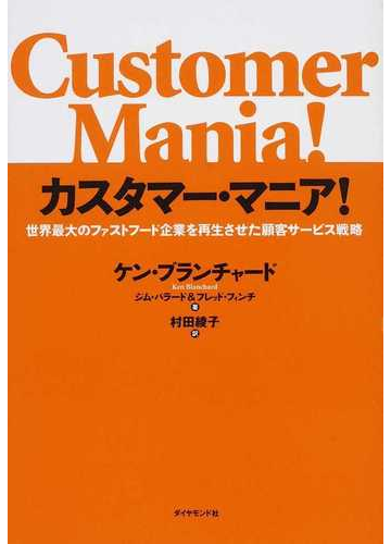 カスタマー マニア 世界最大のファストフード企業を再生させた顧客サービス戦略の通販 ケン ブランチャード ジム バラード 紙の本 Honto本の通販ストア