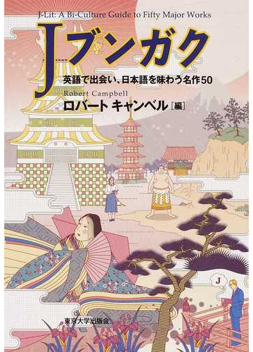 ｊブンガク 英語で出会い 日本語を味わう名作５０の通販 ロバート キャンベル 小説 Honto本の通販ストア