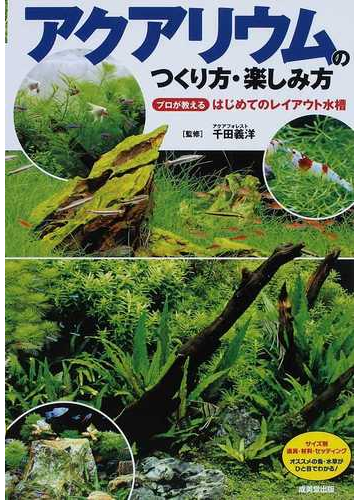 アクアリウムのつくり方 楽しみ方 プロが教えるはじめてのレイアウト水槽の通販 千田 義洋 紙の本 Honto本の通販ストア