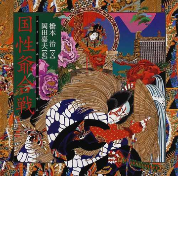国性爺合戦の通販 近松 門左衛門 橋本 治 紙の本 Honto本の通販ストア