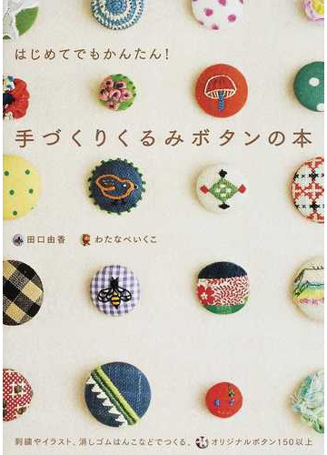 手づくりくるみボタンの本 はじめてでもかんたん の通販 田口 由香 わたなべ いくこ 紙の本 Honto本の通販ストア