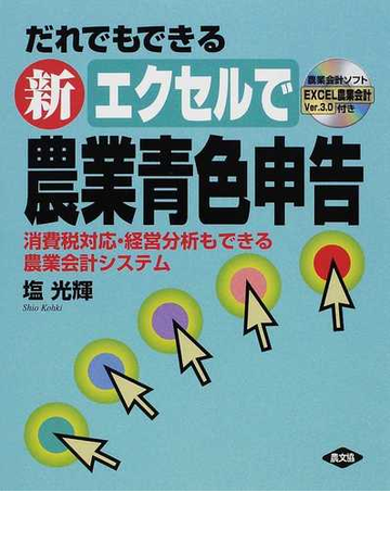 だれでもできる新エクセルで農業青色申告 消費税対応 経営分析もできる農業会計システムの通販 塩 光輝 紙の本 Honto本の通販ストア