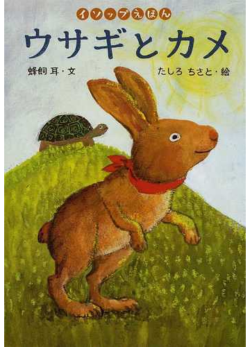 ウサギとカメの通販 イソップ 蜂飼 耳 紙の本 Honto本の通販ストア ウサギとカメの通販 イソップ 蜂飼 耳 紙の本 Honto本の通販ストア