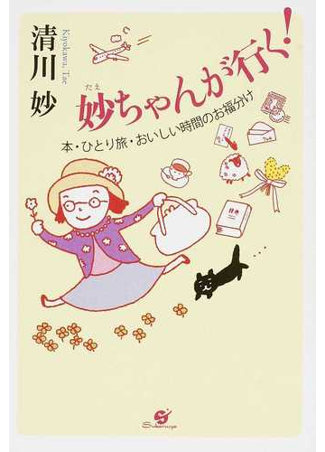 妙ちゃんが行く 本 ひとり旅 おいしい時間のお福分けの通販 清川 妙 小説 Honto本の通販ストア