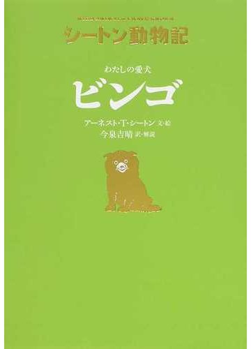 わたしの愛犬ビンゴ 廉価版の通販 アーネスト ｔ シートン 今泉 吉晴 紙の本 Honto本の通販ストア