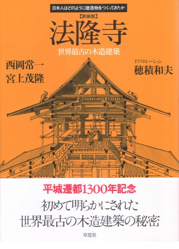 法隆寺 世界最古の木造建築 新装版の通販 西岡 常一 宮上 茂隆 紙の本 Honto本の通販ストア