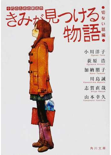 きみが見つける物語 十代のための新名作 切ない話編の通販 小川 洋子 荻原 浩 角川文庫 小説 Honto本の通販ストア