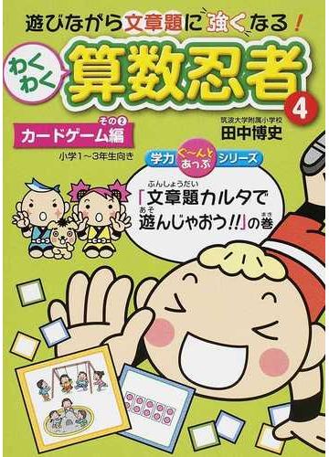 わくわく算数忍者 ４ カードゲーム編 その２の通販 田中 博史 紙の本 Honto本の通販ストア