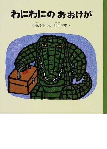 わにわにのおおけがの通販 小風 さち 山口 マオ 福音館の幼児絵本 紙の本 Honto本の通販ストア