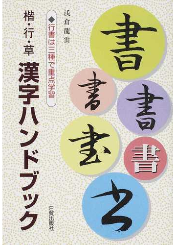 漢字ハンドブック 楷 行 草 行書は三種で重点学習の通販 浅倉 龍雲 紙の本 Honto本の通販ストア