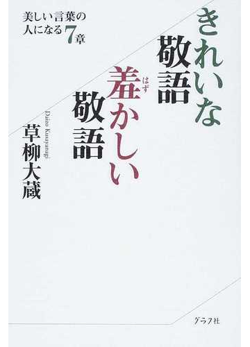 きれいな敬語羞かしい敬語 美しい言葉の人になる７章の通販 草柳 大蔵 紙の本 Honto本の通販ストア