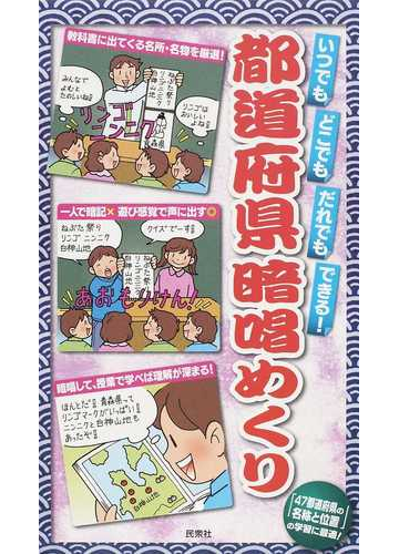 都道府県暗唱めくり いつでもどこでもだれでもできる の通販 民衆社編集部 紙の本 Honto本の通販ストア