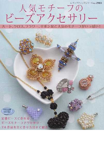 人気モチーフのビーズアクセサリー ハート クロス フラワー リボンなど人気のモチーフがいっぱい の通販 紙の本 Honto本の通販ストア