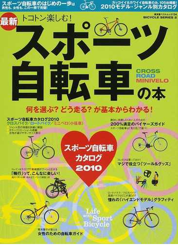 スポーツ自転車を100 楽しむ本