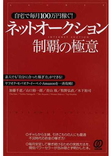 ネットオークション制覇の極意 自宅で毎月100万円稼ぐ 素人でも 自分に合った稼ぎ方 ができる ヤフオク モバオク イーベイ amazonを一斉攻略 の通販 加藤 千恵 山口 裕一郎 紙の本 Honto本の通販ストア ネットオークション制覇の極意 自宅で毎月100万円稼ぐ 素人でも 自分に合った稼ぎ方 ができる ヤフオク モバオク イーベイ amazonを一斉攻略 の通販 加藤 千恵 山口 裕一郎 紙の本 Honto本の通販ストア
