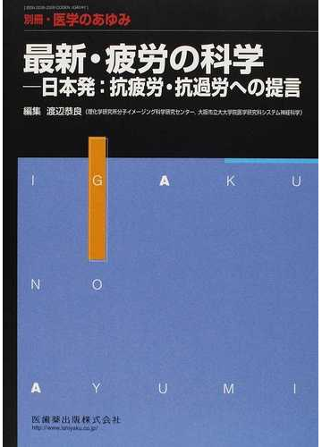 最新 疲労の科学 日本発 抗疲労 抗過労への提言の通販 渡辺 恭良 紙の本 Honto本の通販ストア