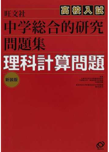 中学総合的研究問題集理科計算問題 高校入試 新装版の通販 中西 克爾 宮内 卓也 紙の本 Honto本の通販ストア