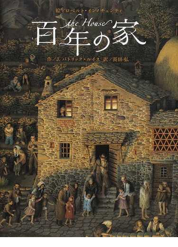 百年の家の通販 ロベルト インノチェンティ ｊ パトリック ルイス 紙の本 Honto本の通販ストア
