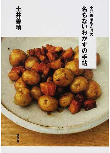 土井善晴さんちの名もないおかずの手帖の通販 土井 善晴 講談社のお料理ｂｏｏｋ 紙の本 Honto本の通販ストア