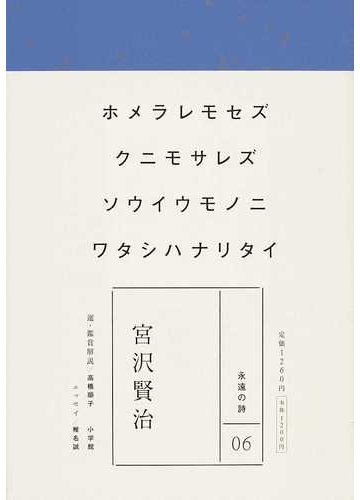 宮沢賢治 ホメラレモセズ クニモサレズ ソウイウモノニ ワタシハナリタイの通販 宮沢 賢治 高橋 順子 小説 Honto本の通販ストア