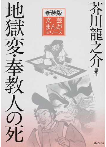 地獄変 奉教人の死の通販 芥川 龍之介 小田切 進 紙の本 Honto本の通販ストア