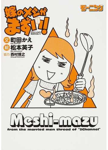 嫁のメシがまずい ２ちゃんねる既婚男性板よりの通販 町田 かえ 松本 英子 紙の本 Honto本の通販ストア