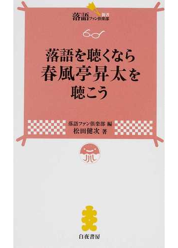 落語を聴くなら春風亭昇太を聴こう 今 いちばん笑える落語を完全ガイド の通販 松田 健次 落語ファン倶楽部 紙の本 Honto本の通販ストア