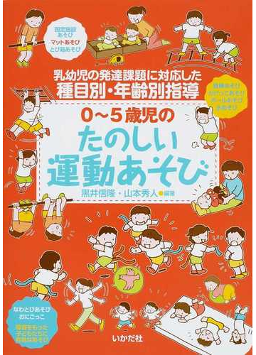 ０ ５歳児のたのしい運動あそび 乳幼児の発達課題に対応した種目別 年齢別指導の通販 黒井 信隆 山本 秀人 紙の本 Honto本の通販ストア