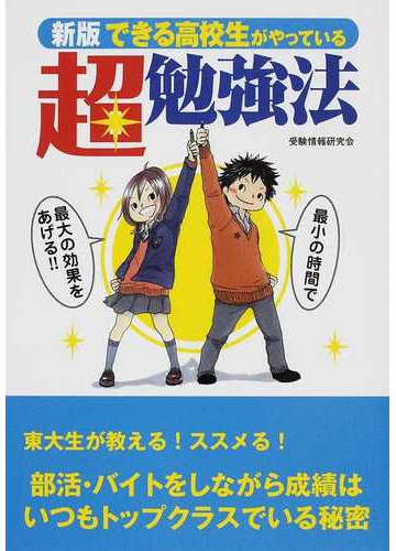 できる高校生がやっている超勉強法 東大生が教える ススメる 部活 バイトをしながら成績はいつもトップクラスでいる秘密 最小の時間で最大の効果をあげる 新版の通販 受験情報研究会 紙の本 Honto本の通販ストア