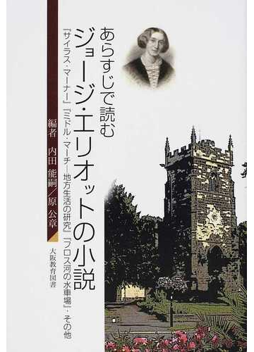 あらすじで読むジョージ エリオットの小説 サイラス マーナー ミドル マーチ 地方生活の研究 フロス河の水車場 その他の通販 内田 能嗣 原 公章 小説 Honto本の通販ストア