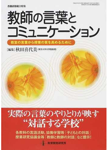 教師の言葉とコミュニケーション 教室の言葉から授業の質を高めるためにの通販 秋田 喜代美 紙の本 Honto本の通販ストア