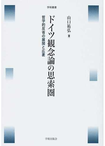 ドイツ観念論の思索圏 哲学的反省の展開と広袤の通販 山口 祐弘 紙の本 Honto本の通販ストア